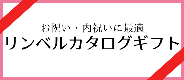心に残る贈り物選びをお手伝いするサイト カタログギフトナビ
