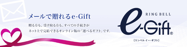 リンベルメールで贈れるe-Gift
