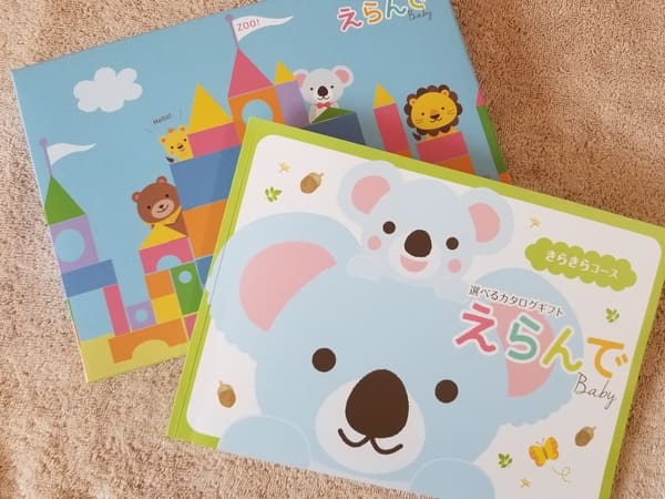 カタログギフト えらんで Baby キラキラコースの口コミ レビュー えらんだ商品も紹介 ベビーグッズが充実 カタログギフトナビ